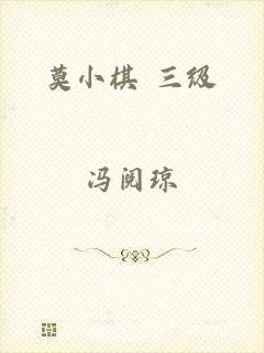 莫小棋 三级